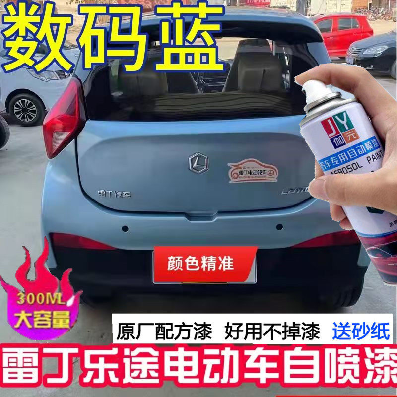 雷丁乐途电动汽车浅蓝色自喷漆油漆数码蓝车漆刮痕剐蹭划痕补漆笔属于什么档次？