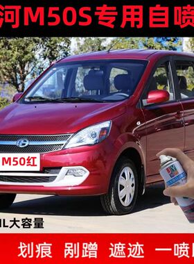 北汽昌河M50S防锈汽车漆红色自喷漆橙白色划痕修复补漆笔手摇喷漆