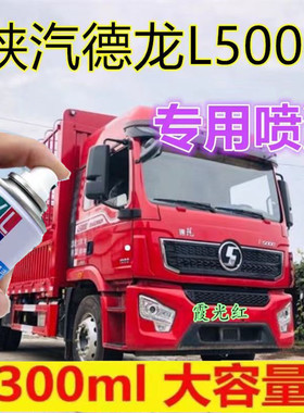 陕汽德龙L5000霞光红自喷漆专用天蓝色车漆修复划痕补漆笔手喷