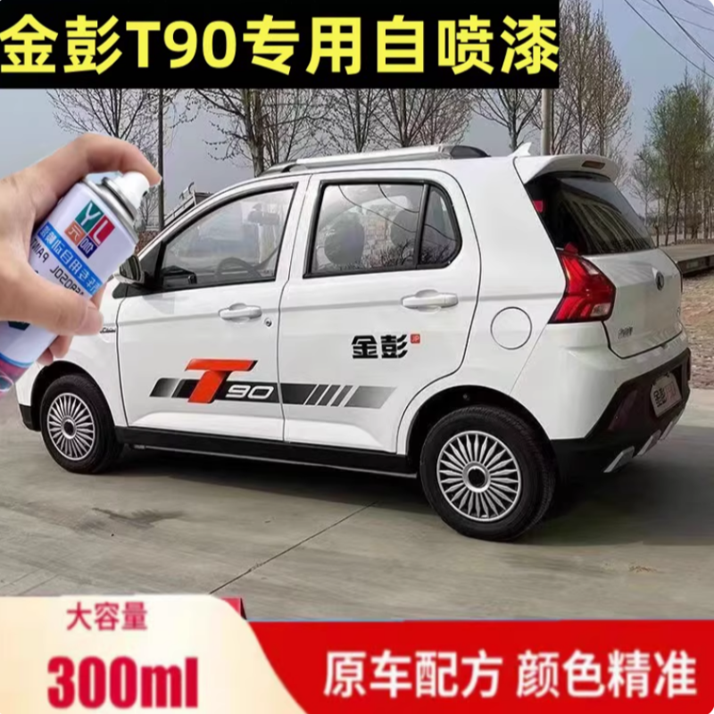 金彭T90电动车自喷漆白色专用车漆手喷漆补漆笔绿色划痕刮擦补