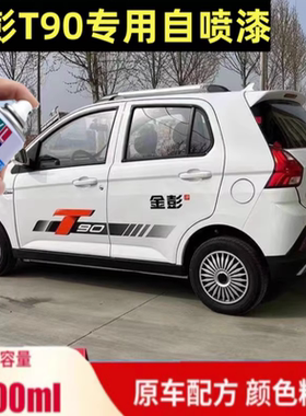 金彭T90电动车自喷漆白色专用车漆手喷漆补漆笔绿色划痕刮擦补