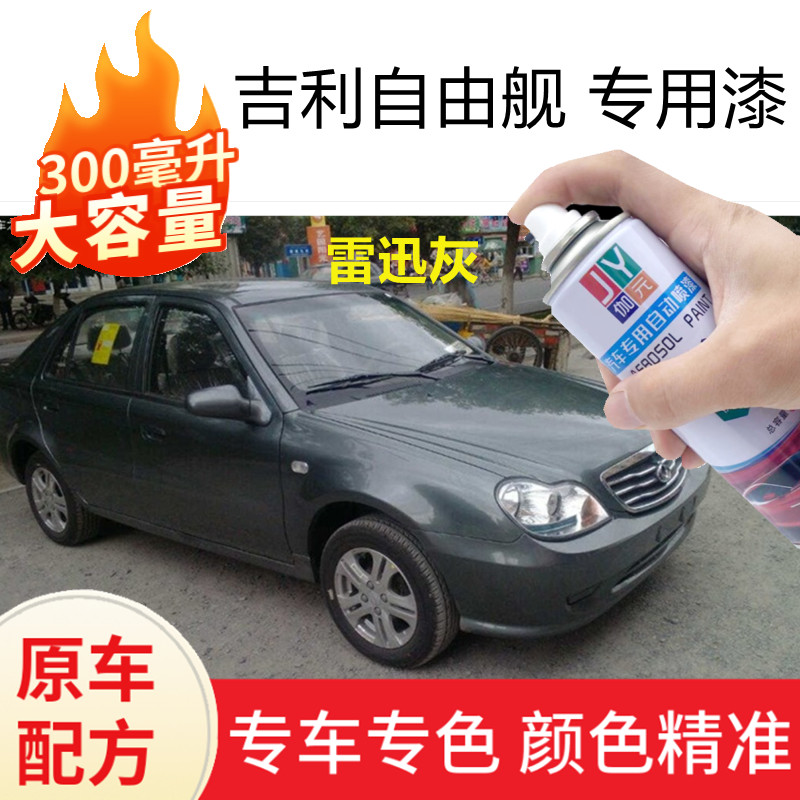 适用于老款吉利自由舰车漆雷迅灰
