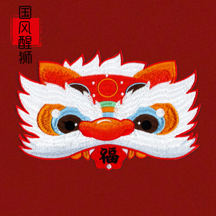 中式国风开运刺绣醒狮布贴diy包包衣服自粘装饰贴羽绒服补丁贴布