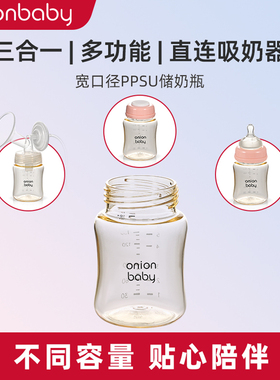 OnionBaby储奶瓶母乳保鲜瓶集奶器适配喇叭罩宽口宝宝存奶罐PPSU