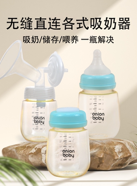 OnionBaby储奶瓶母乳保鲜瓶集奶器适配喇叭罩宽口宝宝存奶罐PPSU