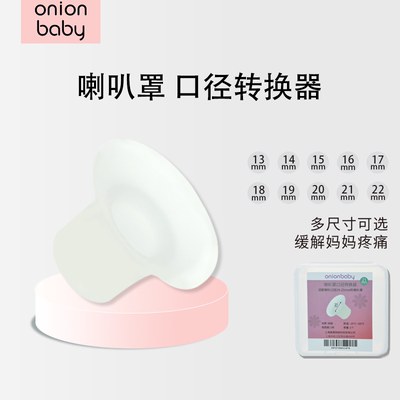 onionbaby硅胶小号吸奶器