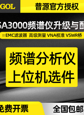 普源频谱仪RSA3000-PA功能带宽升级上位机配件EMI EMC AMK VNA