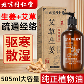 北京同仁堂生姜艾草精油按摩全身体通经络发热开背湿寒玫瑰刮痧油