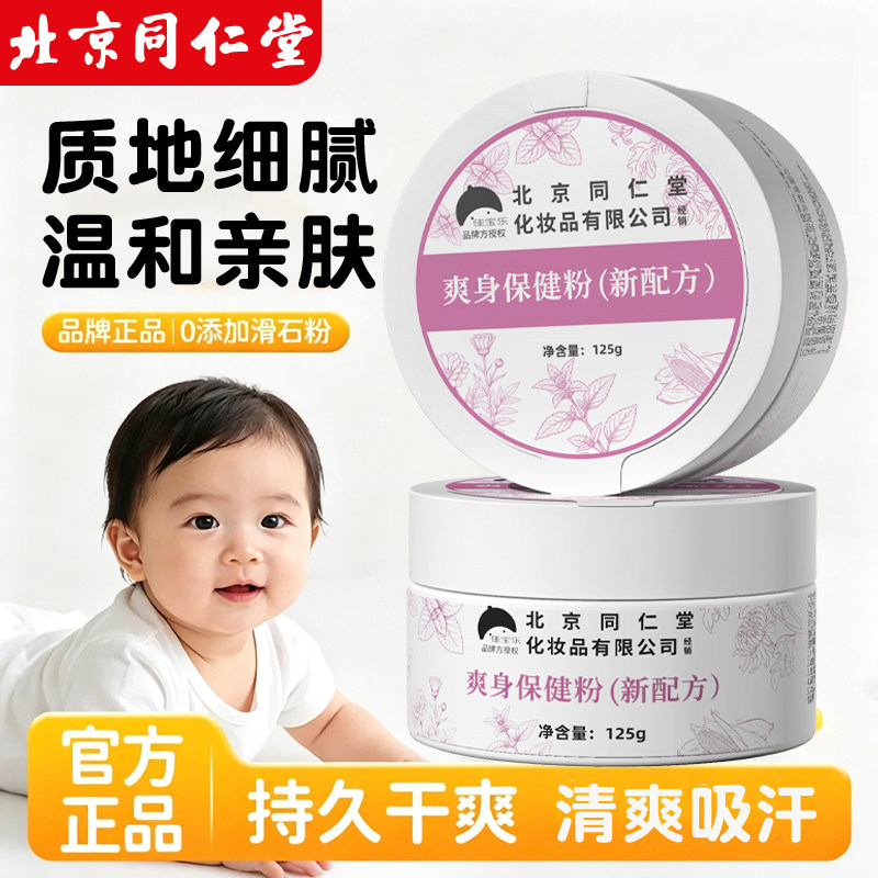 同仁堂儿童爽身粉痱子粉玉米粉新生婴儿宝宝专用温和清爽吸汗干爽