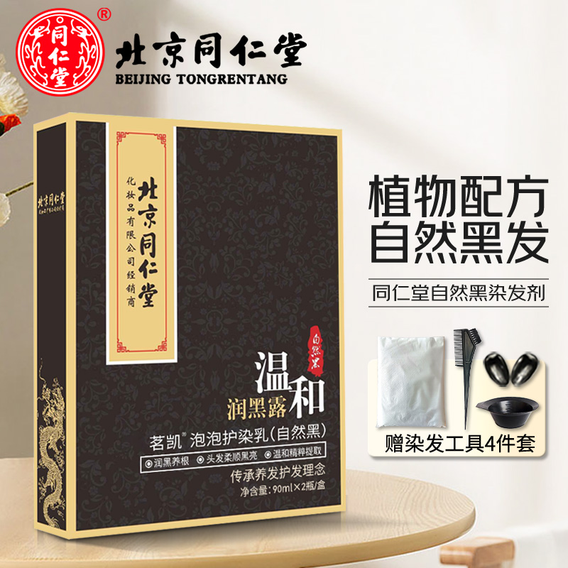 同仁堂植物自然黑染发剂