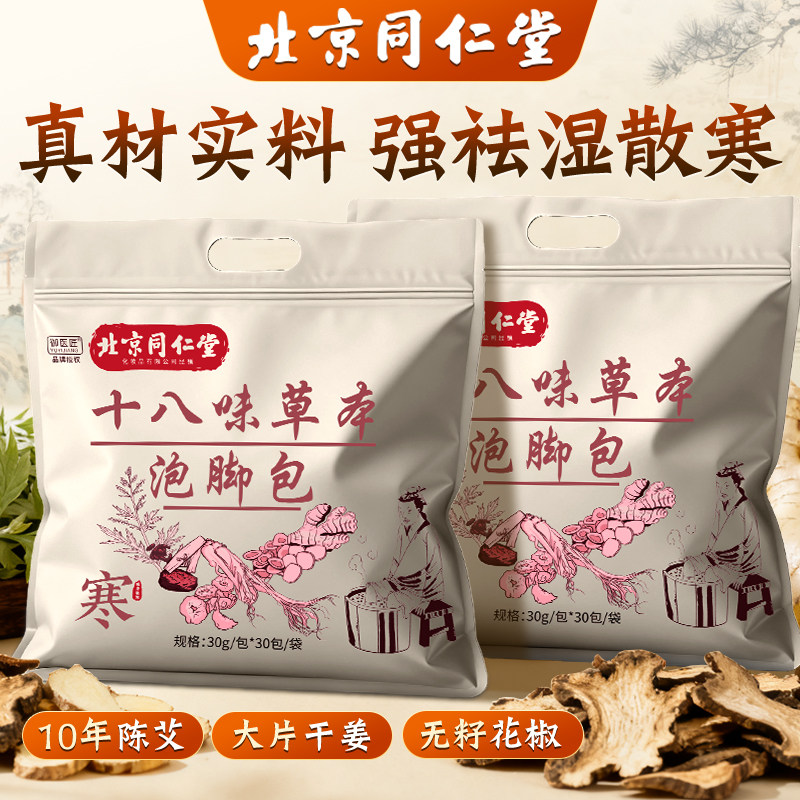 北京同仁堂中药泡脚药包生姜花椒去湿气驱寒助睡眠排汗艾草足浴包