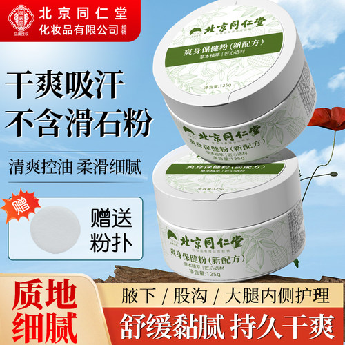北京同仁堂舒爽痱子粉祛痱止痒粉