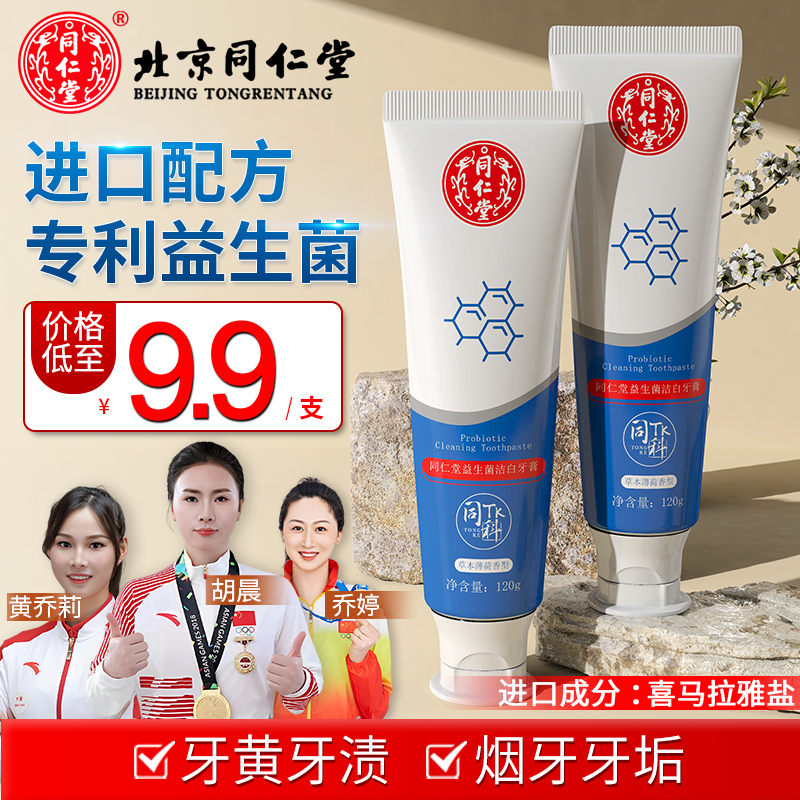 同仁堂清新口气美洁白益生菌牙膏