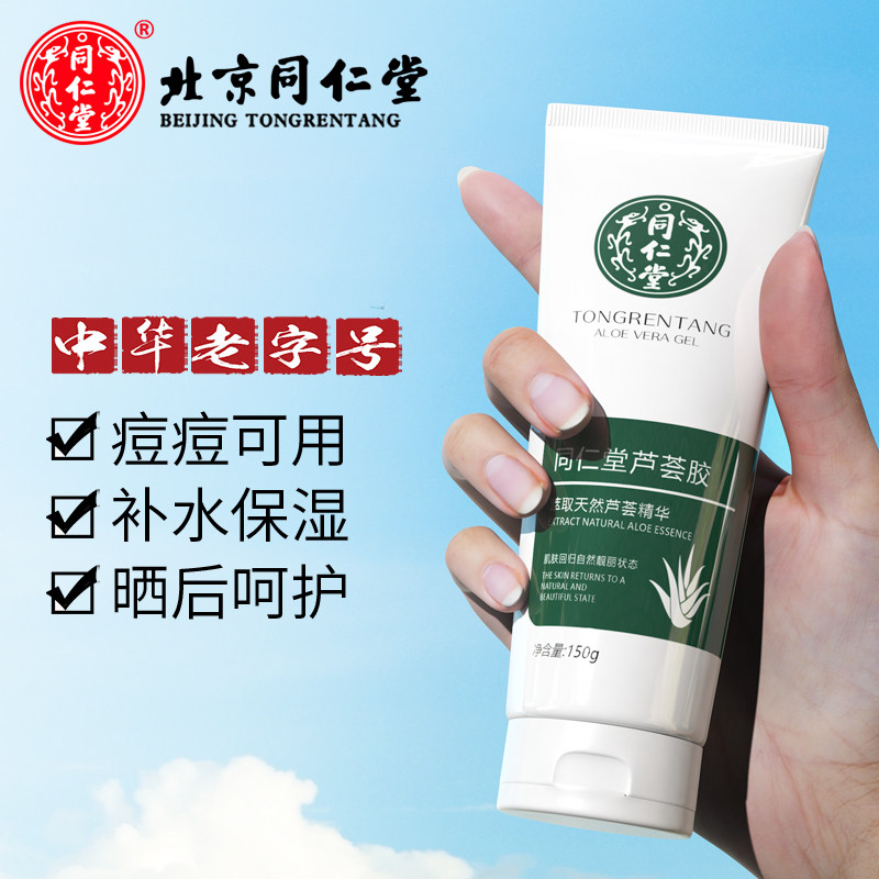 北京同仁堂芦荟胶补水保湿祛去淡印呵护复修痘痘膏学生女男士临期