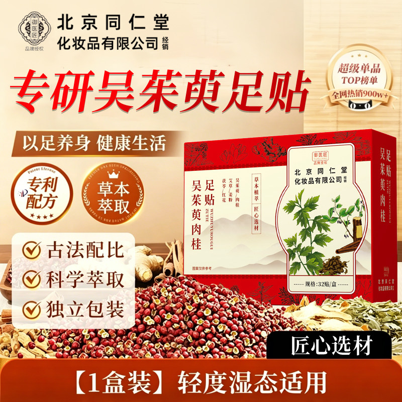 同仁堂吴茱萸肉桂足贴上热下寒老北京艾草足贴涌泉穴足底贴男女用