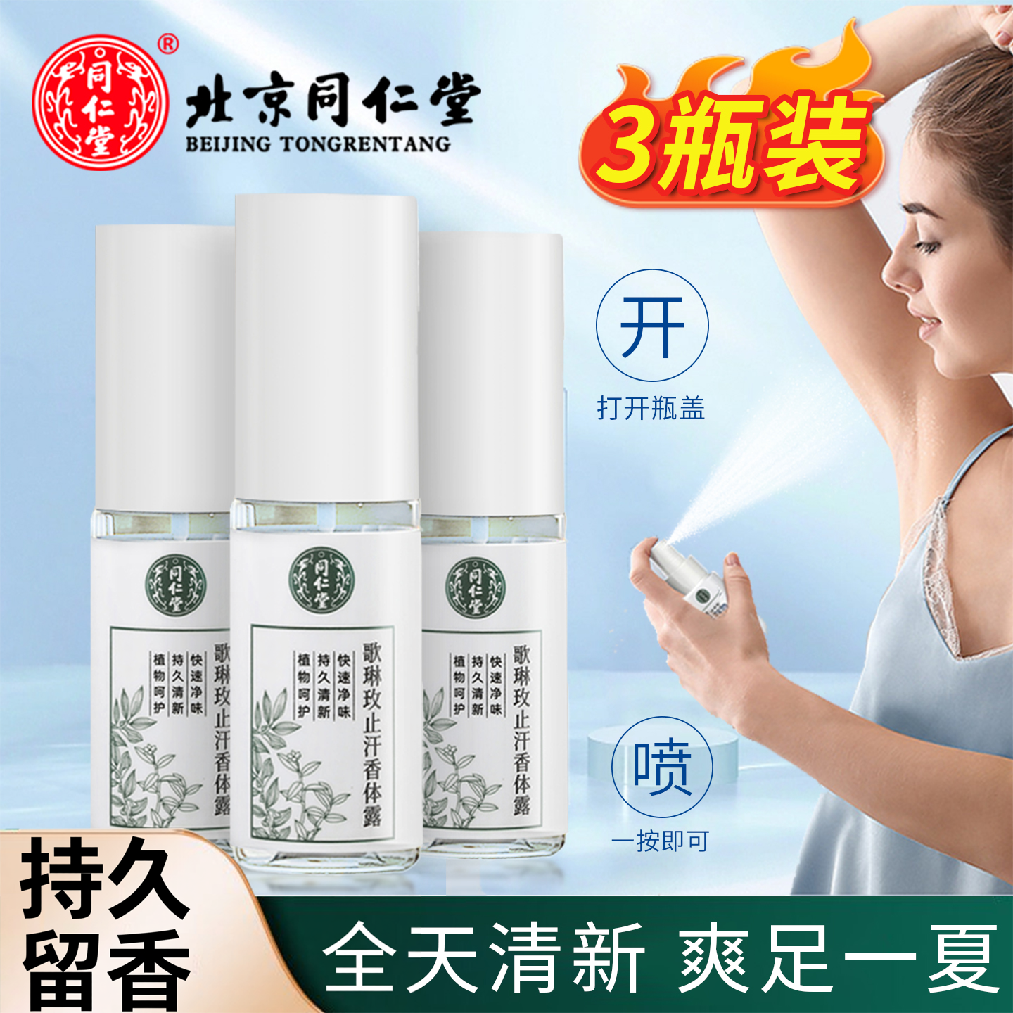 同仁堂草本腋露净味水止汗露腋下窝汗臭味喷雾液香体露女男士正品