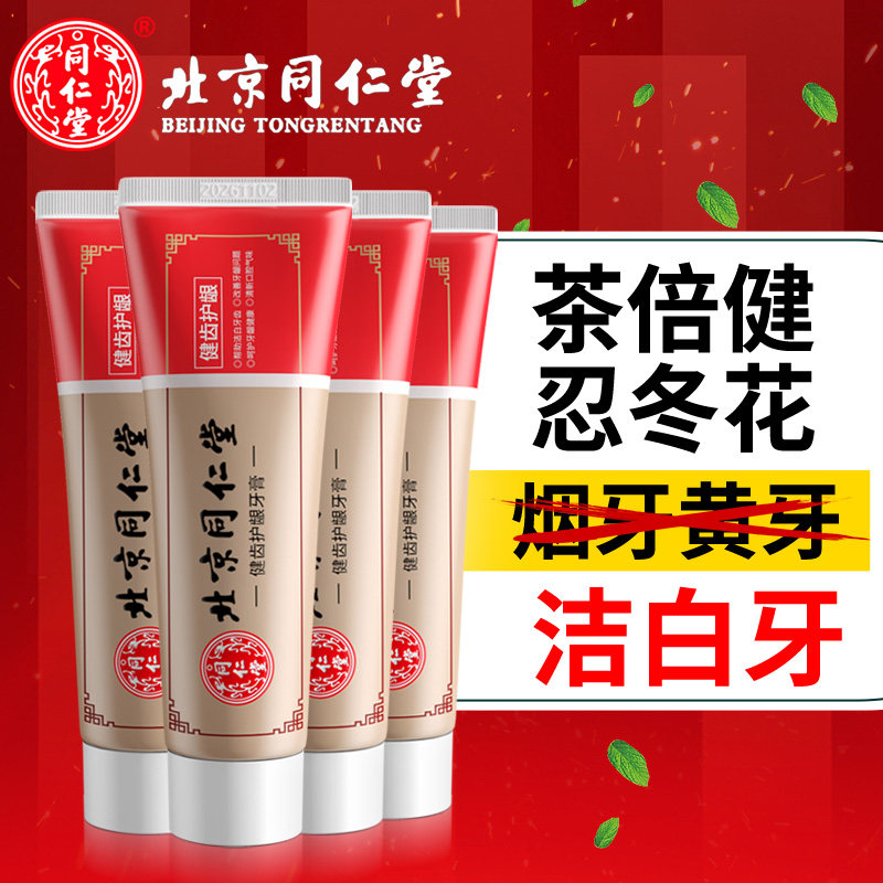 北京同仁堂健齿护龈牙膏清新口气改善牙龈洁白牙齿草本护理口腔