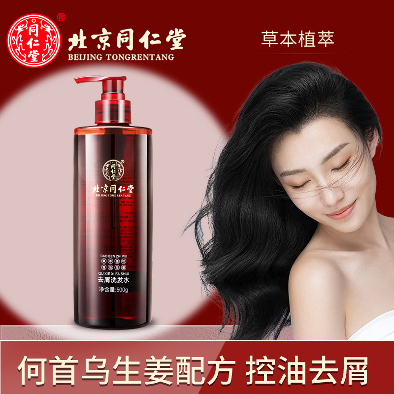 北京同仁堂何首乌去屑洗发水男女士无硅油清爽止痒植物控油洗发露