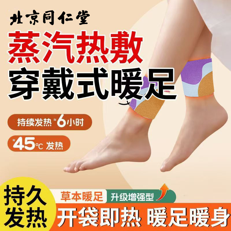 北京同仁堂吴茱萸暖足贴发热贴