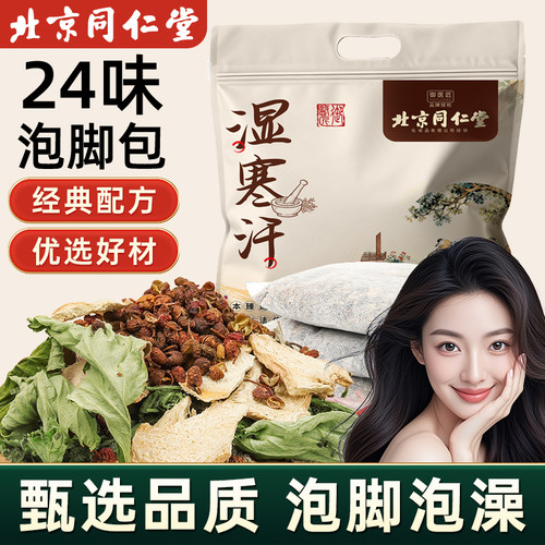 北京同仁堂艾叶花椒泡脚包24味