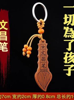 桃木文昌笔金榜题名考神护体桃木钥匙扣挂件旺财镇宅