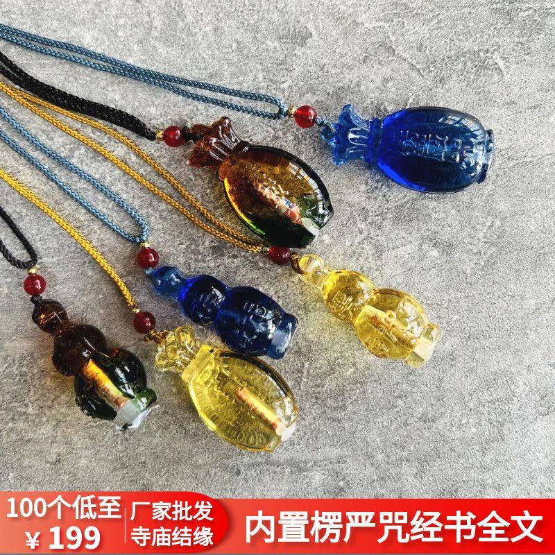 楞严咒琉璃水晶葫芦宝瓶护身吊坠车挂件寺庙结缘楞严经文挂绳