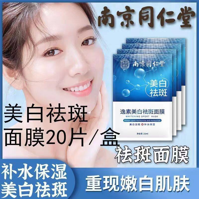 南京同仁堂美白祛斑补水面膜美白保湿淡化色斑提亮肤色收缩毛孔属于什么档次？