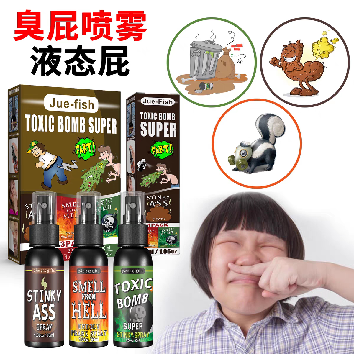液体屁液态屁喷雾臭屁臭味剂整蛊整人玩具减压创意恶作剧上课无聊图片