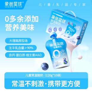 【超值特惠】象爸星球儿童0添蔗糖常温酸奶蓝莓味10袋营养早餐