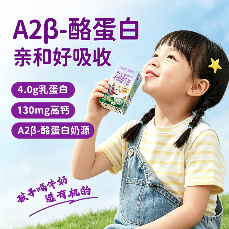 9月-象爸星球A2β-酪蛋白有机4.0g蛋白高钙儿童纯牛奶125ml*12盒