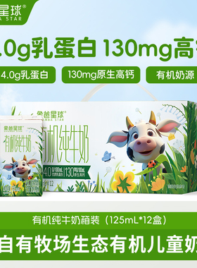 象爸星球有机高钙儿童纯牛奶4.0g蛋白125ml*12盒整箱