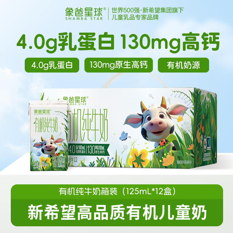 象爸星球有机高钙儿童纯牛奶4.0g蛋白125ml*12盒整箱