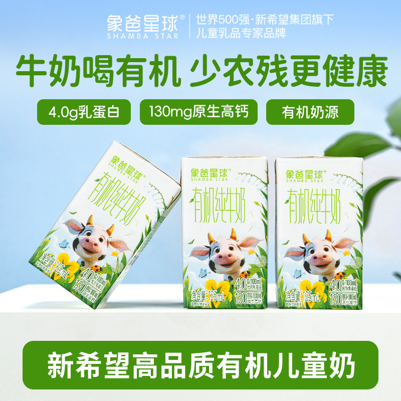 【活动】象爸星球有机儿童纯牛奶4.0蛋白125ml*12盒*4箱