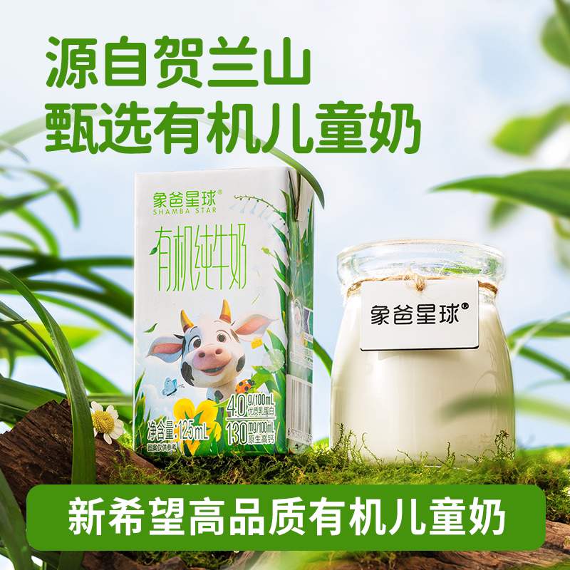 新希望象爸星球有机高钙儿童纯牛奶4.0g蛋白125ml*12盒*3箱