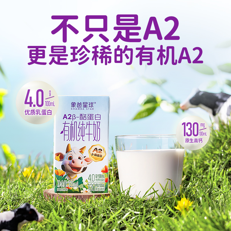 象爸星球A2有机纯牛奶亲和更放心