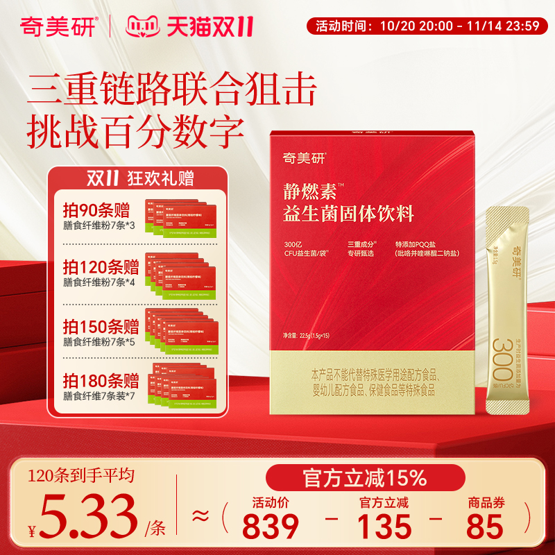奇美研静燃素益生菌冻干粉男女通用数字管理明星菌大餐救星搭档