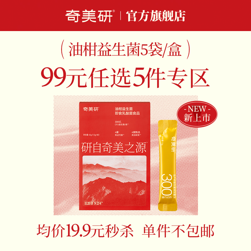 【99元任选5件】奇美研300亿小金条益生菌身材管理油柑味5条/盒