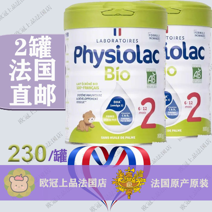 法国Physiolac菲思力BIO有机婴儿奶粉2段二段法国直邮包邮包税