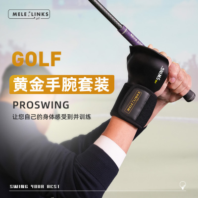 MELELINKS高尔夫“黄金”手腕套装挥杆练习器 手腕固定器辅助工具