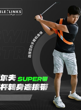 MELELINKS高尔夫SUPRE挥杆练习器稳定上杆连接手臂和身体一致性