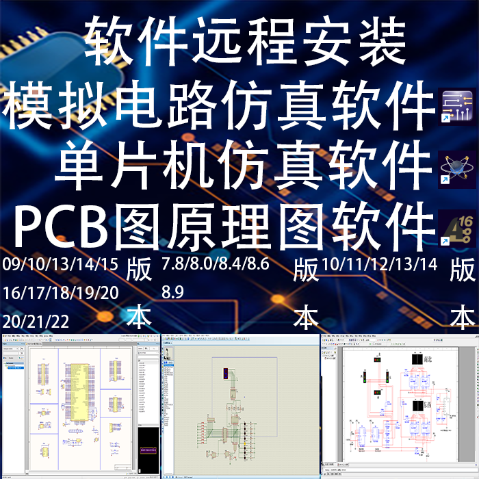 PCB原理图单片机模拟电路AD软件远程安装