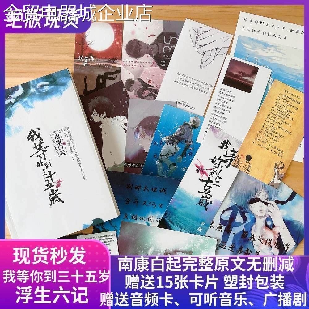 我等你到三十五岁35岁小说全套原版南康白起著作浮生六记卡片