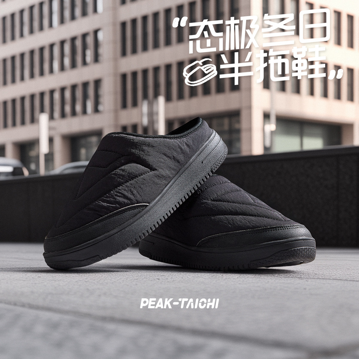 匹克态极青少年半拖板鞋秋冬款