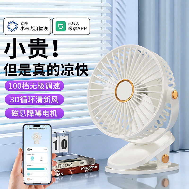 已接入米家APP办公室桌面风扇静音充电风扇学生宿舍USB夹子风扇