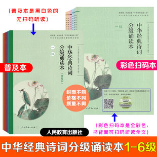 【限时特惠】中华经典诗词分级诵读本（普及本）一二级带拼音三四五六级人教版部编版人民教育出版社彩色扫码诵读本一二三四五六级