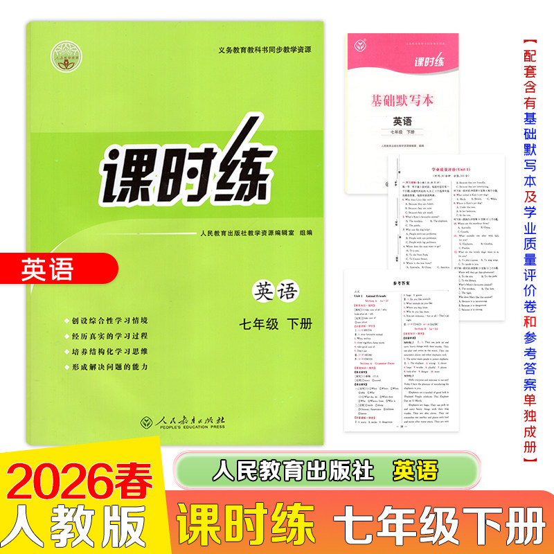 【26春新版】2026春课时练英语初中七年级下册人教版义务教育教科书同步教学资源内含基础默写本及学业质量评价参考答案单独成册
