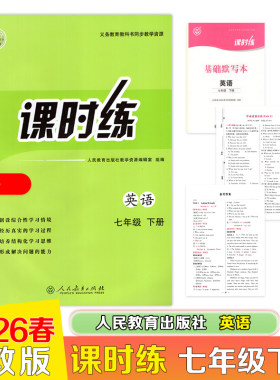 【26春新版】2026春课时练英语初中七年级下册人教版义务教育教科书同步教学资源内含基础默写本及学业质量评价参考答案单独成册