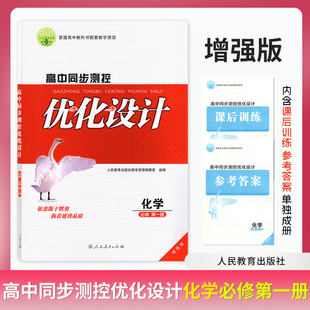 【增强版】2026高中化学同步测控优化设计必修第一册人教版增强版普通高中教科书配套教学资源含课后训练参考答案
