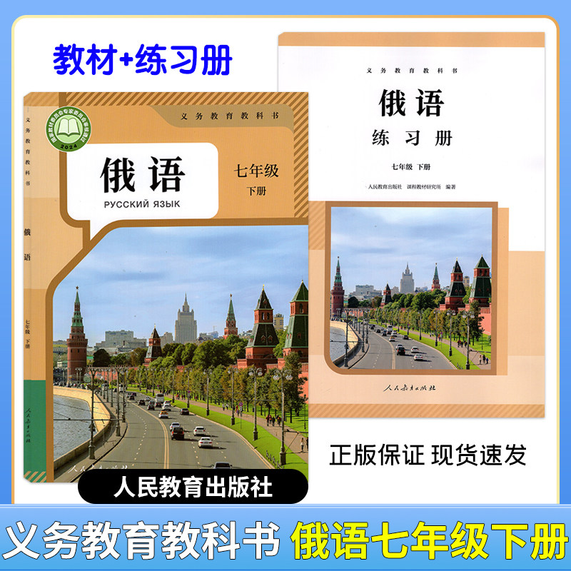 【2026春】新版初中俄语七年级下册教材+俄语七年级下册练习册 人教版义务教育教科书语法知识词汇知识 激活码下载听力音频人教版