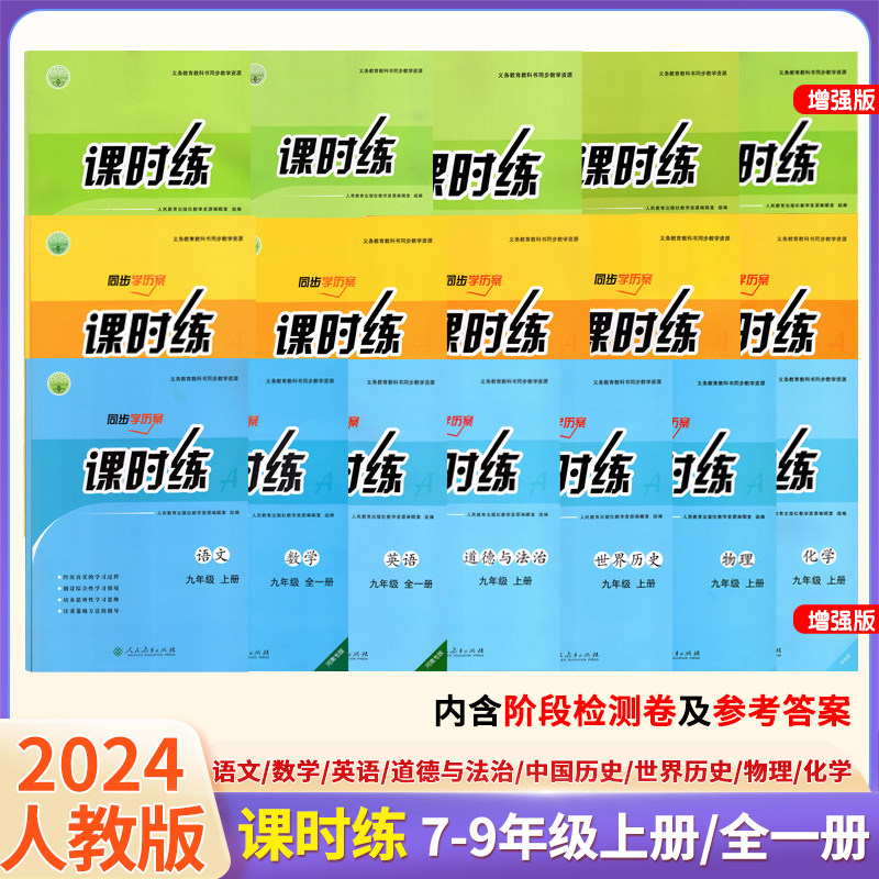 2025版课时练同步学历案初中七八九年级上册英语文数学历史道法物理人教版义务教育教科书同步教学资源人民教育出版社